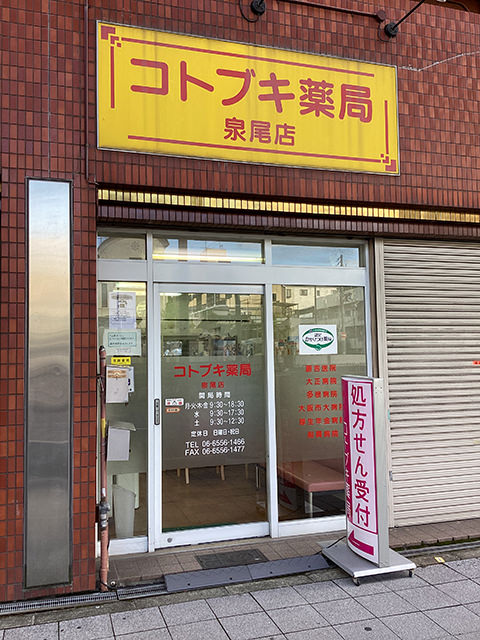 コトブキ薬局 泉尾店